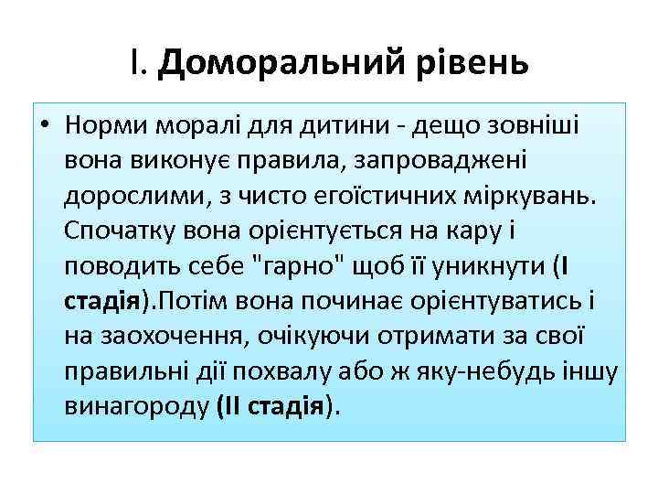 І. Доморальний рівень • Норми моралі для дитини - дещо зовніші вона виконує правила,