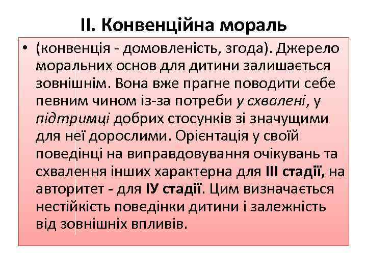 ІІ. Конвенційна мораль • (конвенція - домовленість, згода). Джерело моральних основ для дитини залишається