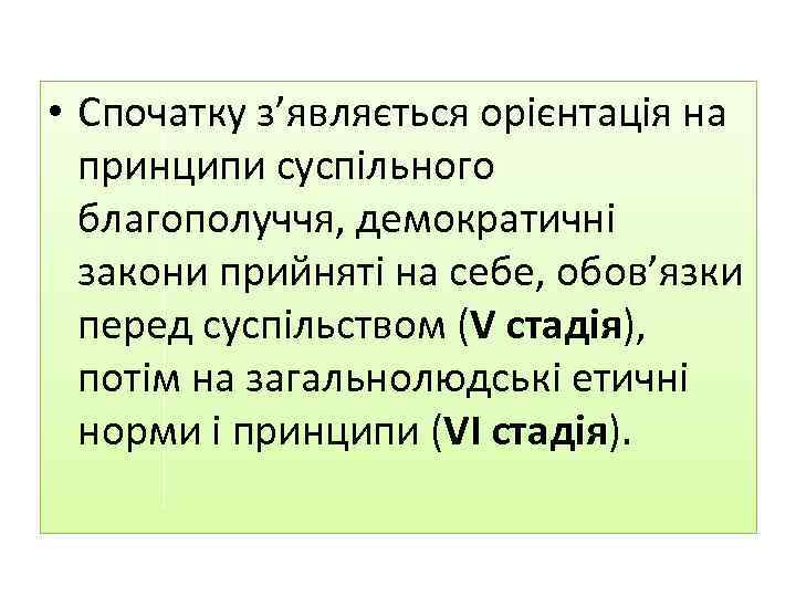  • Спочатку з’являється орієнтація на принципи суспільного благополуччя, демократичні закони прийняті на себе,