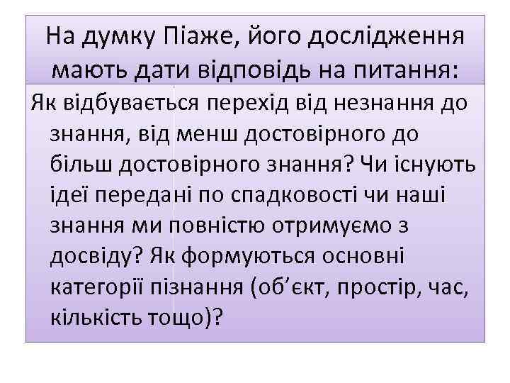 На думку Піаже, його дослідження мають дати відповідь на питання: Як відбувається перехід від