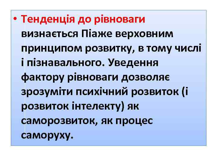  • Тенденція до рівноваги визнається Піаже верховним принципом розвитку, в тому числі і