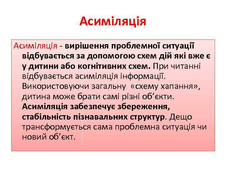 Асиміляція - вирішення проблемної ситуації відбувається за допомогою схем дій які вже є у