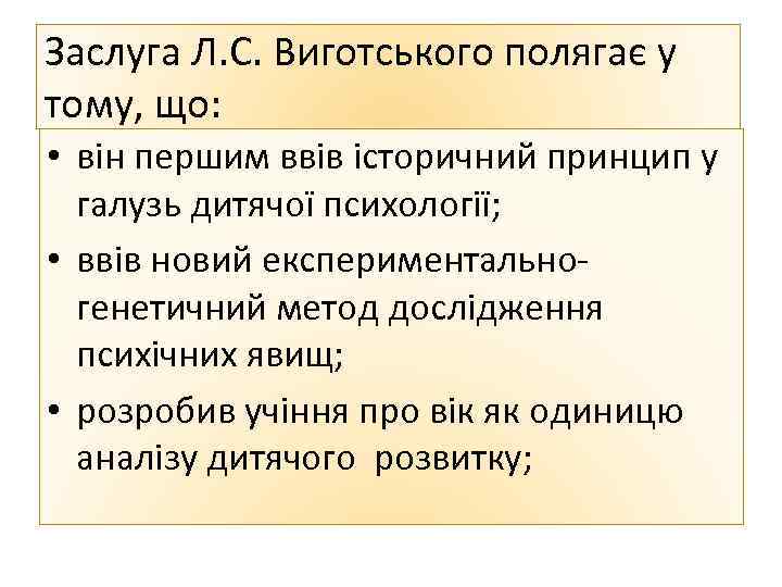 Заслуга Л. С. Виготського полягає у тому, що: • він першим ввів історичний принцип