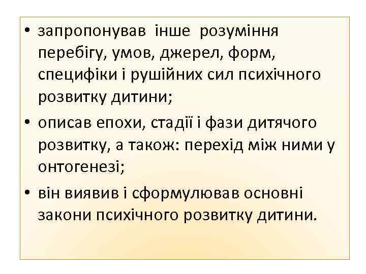  • запропонував інше розуміння перебігу, умов, джерел, форм, специфіки і рушійних сил психічного