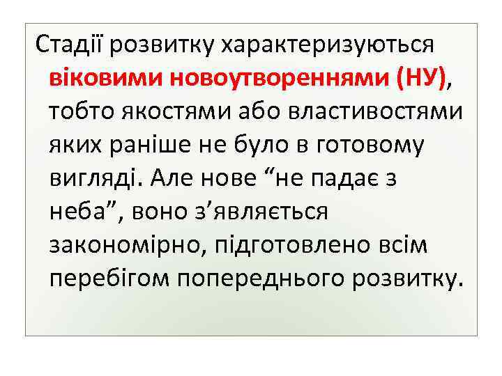  Стадії розвитку характеризуються віковими новоутвореннями (НУ), тобто якостями або властивостями яких раніше не