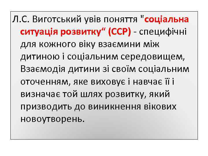 Л. С. Виготський увів поняття "соціальна ситуація розвитку“ (ССР) - специфічні для кожного віку