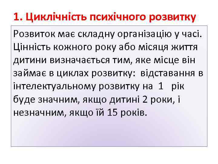 1. Циклічність психічного розвитку Розвиток має складну організацію у часі. Цінність кожного року або