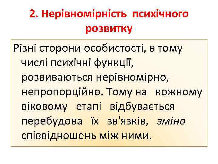 2. Нерівномірність психічного розвитку Різні сторони особистості, в тому числі психічні функції, розвиваються нерівномірно,