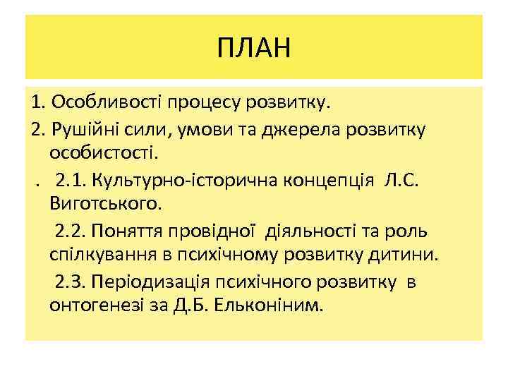 ПЛАН 1. Особливості процесу розвитку. 2. Рушійні сили, умови та джерела розвитку особистості. .