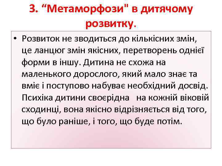 3. “Метаморфози" в дитячому розвитку. • Розвиток не зводиться до кількісних змін, це ланцюг