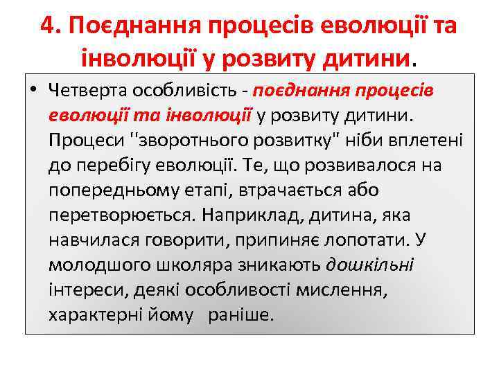 4. Поєднання процесів еволюції та інволюції у розвиту дитини. • Четверта особливість - поєднання