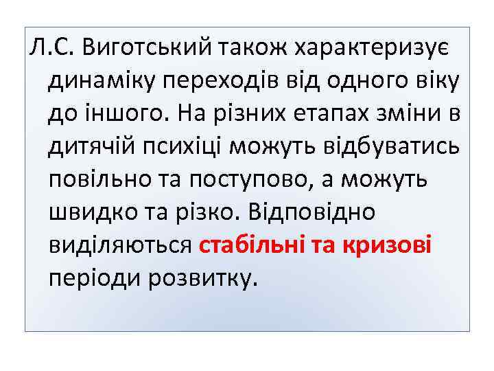 Л. С. Виготський також характеризує динаміку переходів від одного віку до іншого. На різних