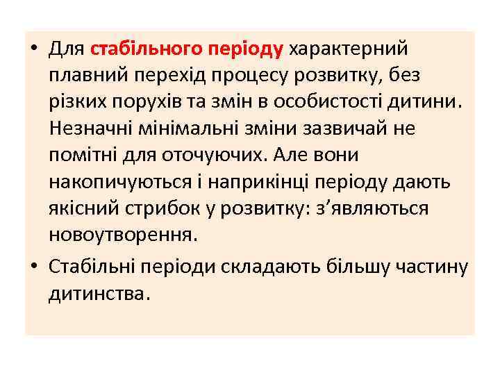  • Для стабільного періоду характерний плавний перехід процесу розвитку, без різких порухів та