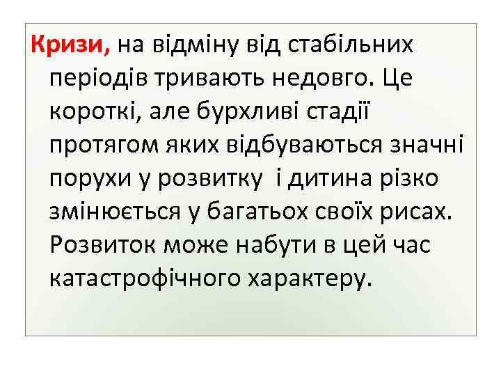 Кризи, на відміну від стабільних періодів тривають недовго. Це короткі, але бурхливі стадії протягом