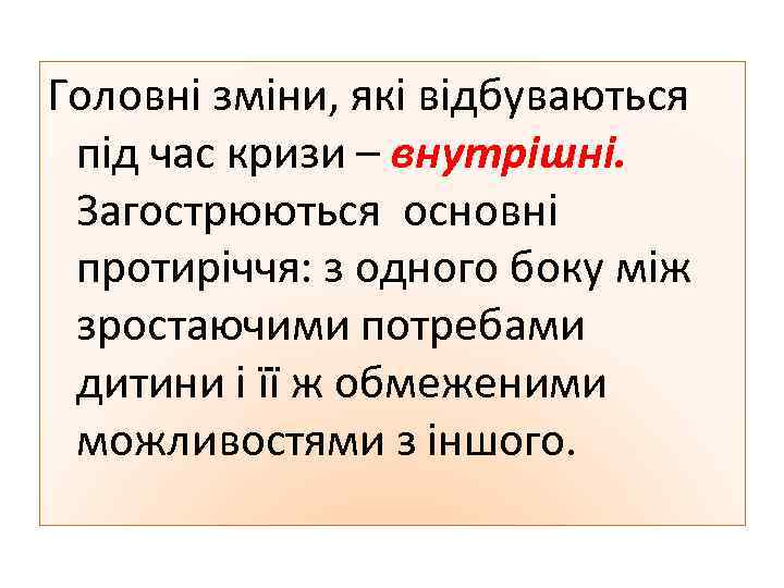 Головні зміни, які відбуваються під час кризи – внутрішні. Загострюються основні протиріччя: з одного