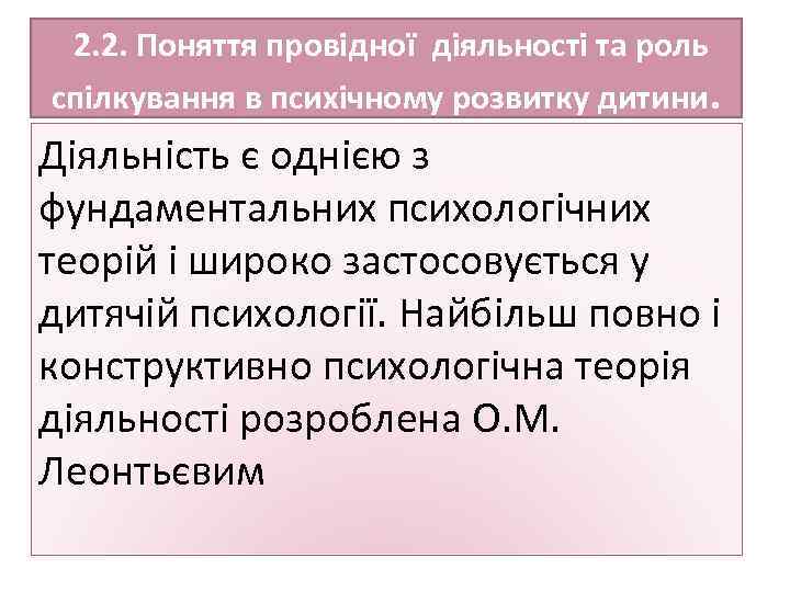  2. 2. Поняття провідної діяльності та роль спілкування в психічному розвитку дитини. Діяльність