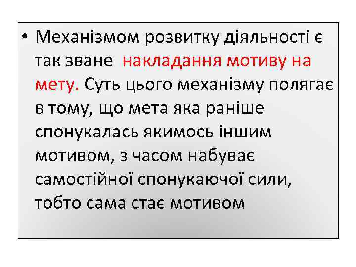  • Механізмом розвитку діяльності є так зване накладання мотиву на мету. Суть цього