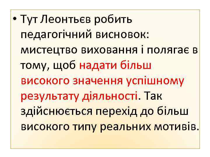  • Тут Леонтьєв робить педагогічний висновок: мистецтво виховання і полягає в тому, щоб