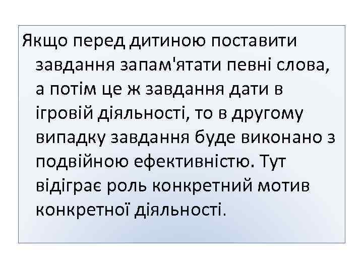 Якщо перед дитиною поставити завдання запам'ятати певні слова, а потім це ж завдання дати