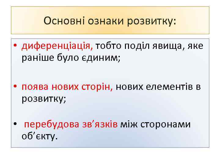 Основні ознаки розвитку: • диференціація, тобто поділ явища, яке раніше було єдиним; • поява