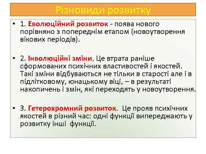 Різновиди розвитку • 1. Еволюційний розвиток - поява нового порівняно з попереднім етапом (новоутворення