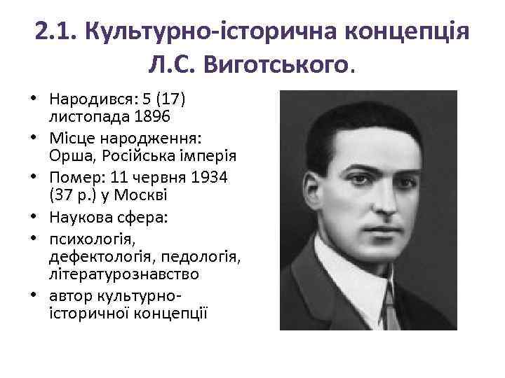 2. 1. Культурно-історична концепція Л. С. Виготського. • Народився: 5 (17) листопада 1896 •