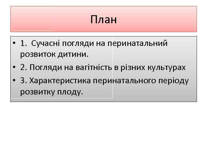 План • 1. Сучасні погляди на перинатальний розвиток дитини. • 2. Погляди на вагітність
