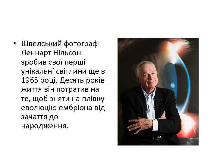  • Шведський фотограф Леннарт Нільсон зробив свої перші унікальні світлини ще в 1965