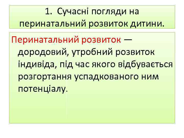 1. Сучасні погляди на перинатальний розвиток дитини. Перинатальний розвиток — дородовий, утробний розвиток індивіда,