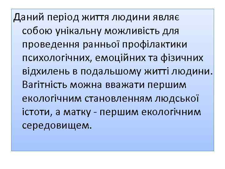 Даний період життя людини являє собою унікальну можливість для проведення ранньої профілактики психологічних, емоційних
