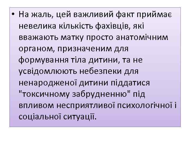  • На жаль, цей важливий факт приймає невелика кількість фахівців, які вважають матку