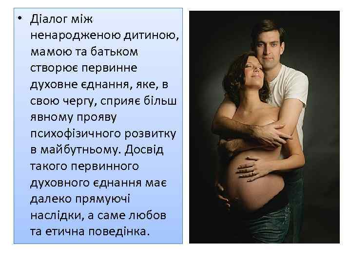  • Діалог між ненародженою дитиною, мамою та батьком створює первинне духовне єднання, яке,