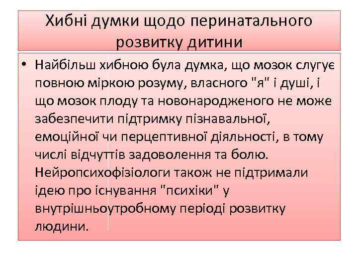 Хибні думки щодо перинатального розвитку дитини • Найбільш хибною була думка, що мозок слугує