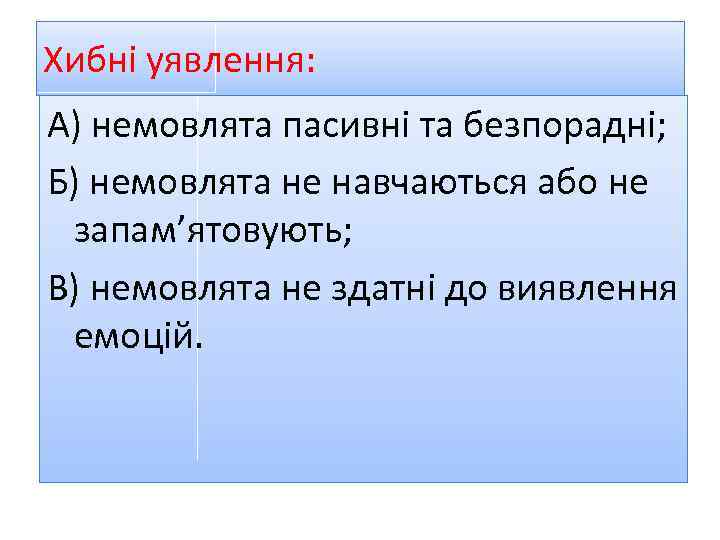 Хибні уявлення: А) немовлята пасивні та безпорадні; Б) немовлята не навчаються або не запам’ятовують;