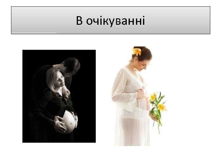 В очікуванні 