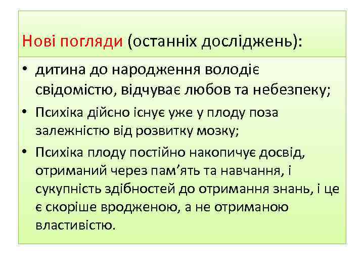 Нові погляди (останніх досліджень): • дитина до народження володіє свідомістю, відчуває любов та небезпеку;