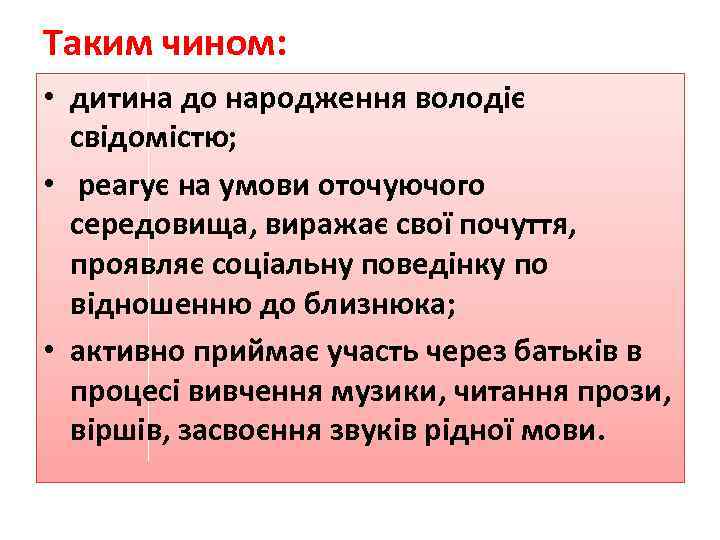 Таким чином: • дитина до народження володіє свідомістю; • реагує на умови оточуючого середовища,