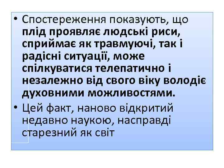  • Спостереження показують, що плід проявляє людські риси, сприймає як травмуючі, так і