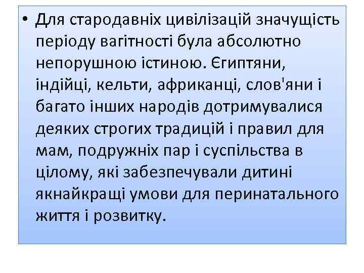  • Для стародавніх цивілізацій значущість періоду вагітності була абсолютно непорушною істиною. Єгиптяни, індійці,