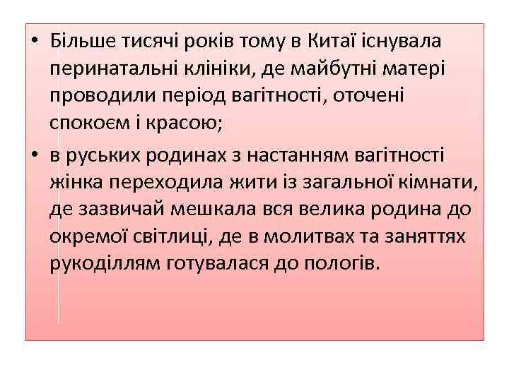  • Більше тисячі років тому в Китаї існувала перинатальні клініки, де майбутні матері
