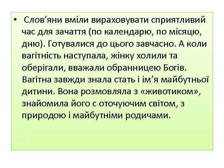  • Слов’яни вміли вираховувати сприятливий час для зачаття (по календарю, по місяцю, дню).