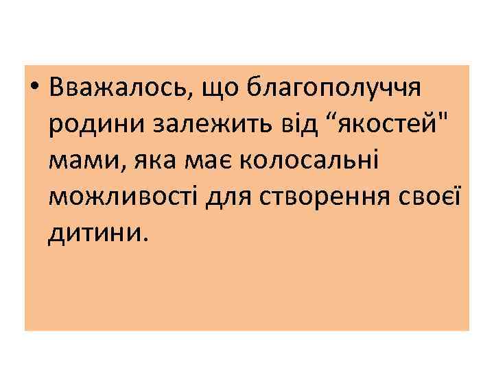  • Вважалось, що благополуччя родини залежить від “якостей