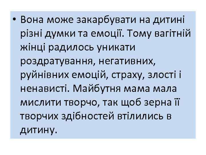  • Вона може закарбувати на дитині різні думки та емоції. Тому вагітній жінці
