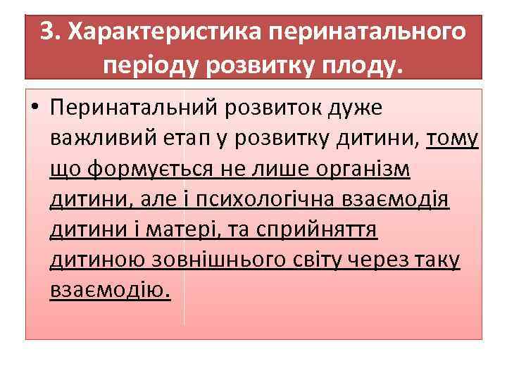 3. Характеристика перинатального періоду розвитку плоду. • Перинатальний розвиток дуже важливий етап у розвитку