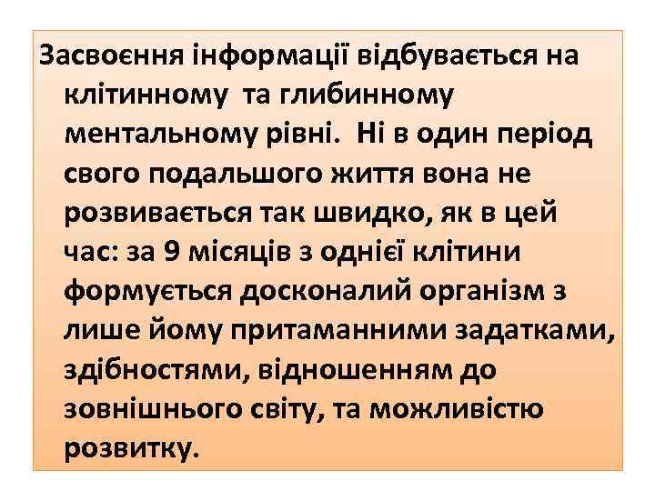 Засвоєння інформації відбувається на клітинному та глибинному ментальному рівні. Ні в один період свого