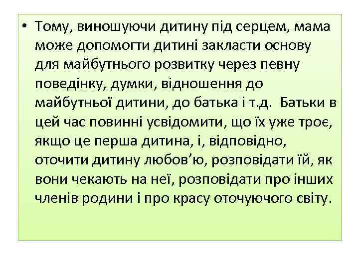  • Тому, виношуючи дитину під серцем, мама може допомогти дитині закласти основу для