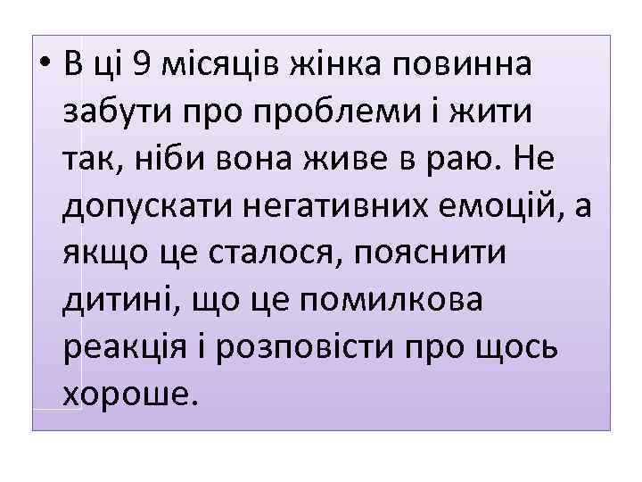  • В ці 9 місяців жінка повинна забути проблеми і жити так, ніби