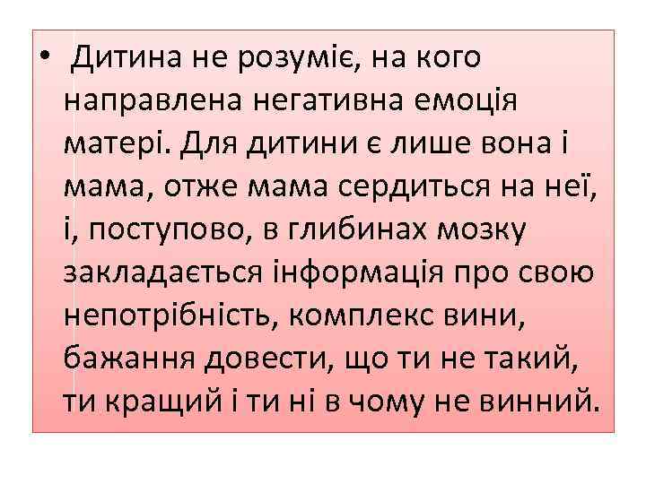  • Дитина не розуміє, на кого направлена негативна емоція матері. Для дитини є