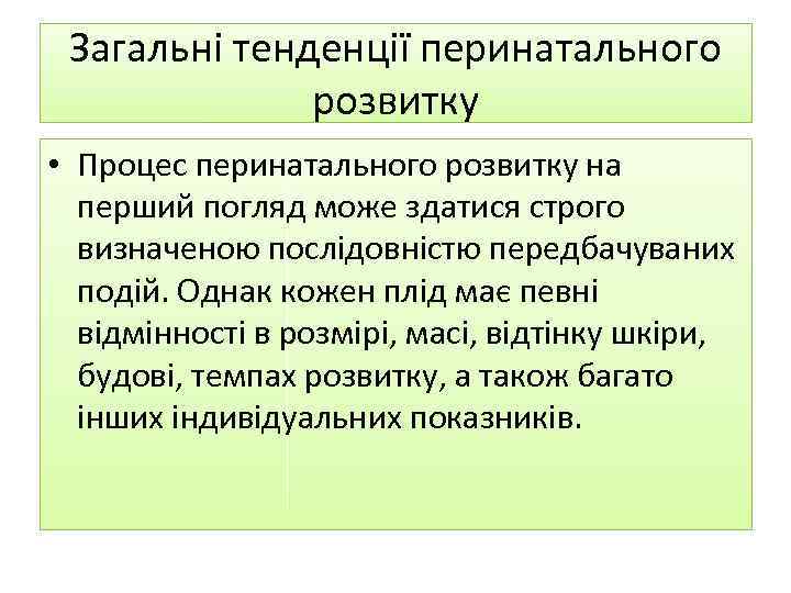 Загальні тенденції перинатального розвитку • Процес перинатального розвитку на перший погляд може здатися строго