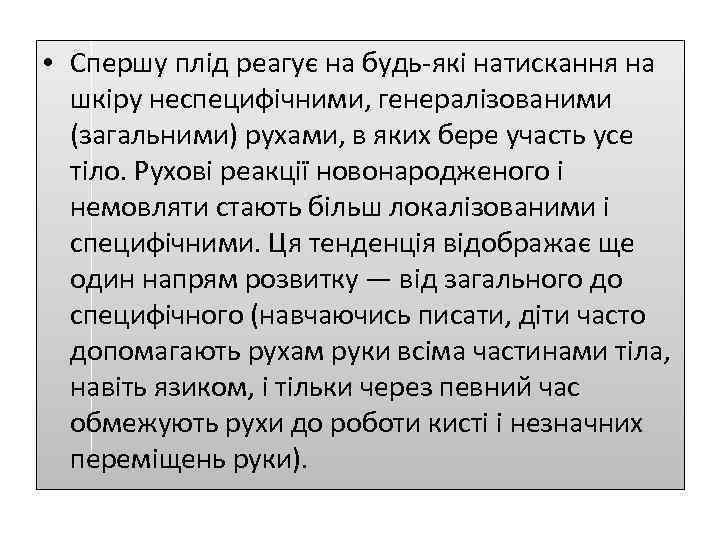  • Спершу плід реагує на будь-які натискання на шкіру неспецифічними, генералізованими (загальними) рухами,
